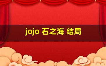 jojo 石之海 结局